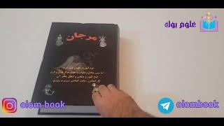 معرفی و خرید کتاب علوم غریبه مرجان جادو به همراه رمزنامه کامل