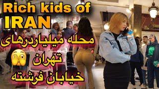 Rich kids of Iran 2023 | Tehran , Fereshteh street ولاگ خیابان فرشته تهران ، الهیه