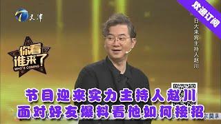 你看谁来了 20200905：节目迎来实力主持人赵川 面对好友爆料看他如何接招