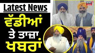 Latest News | ਵੱਡੀਆਂ ਤੇ ਤਾਜ਼ਾ ਖ਼ਬਰਾਂ | Anandpur Sahib News | Today Punjabi News | News18 Punjab