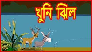 খুনি  ঝিল | The Bloody Lake | Panchatantra Moral Stories |  বাংলা কার্টুন | Maha Cartoon TV Bangla