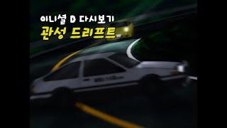 이니셜 D 명장면 다시보기 - 관성 드리프트 -