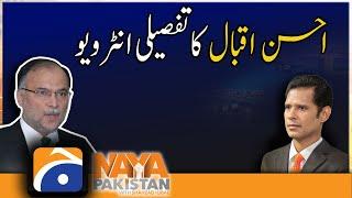 Ahsan Iqbal Exclusive Interview | Naya Pakistan | 15th May 2022