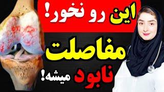 هشدار:این ۲ غذا قاتل مفاصل هستن! + ۳ خوراکی جادویی برای بازسازی مفاصل