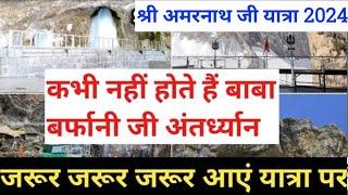 Shri Amarnath Ji Yatra 2024 | कभी नहीं होते हैं बाबा बर्फानी जी अंतर्ध्यान,जरूर जरूर आएं यात्रा पर