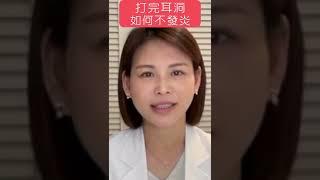 耳洞打完如何不發炎，皮膚科醫師為你解答！