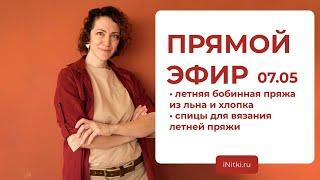 ПРЯМОЙ ЭФИР: летняя бобинная пряжа из льна и хлопка / какими спицами вязать летнюю пряжу?