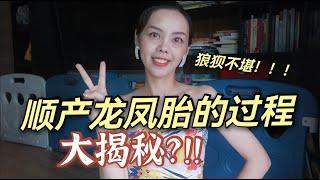 【真实讲述】顺产龙凤胎的过程，没想到这么不堪！！催产？无痛？药物反应？|顺产秘笈