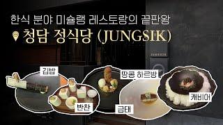 (ENG) [청담 정식당 JUNGSIK] The ultimate Michelin restaurant in the Korean cuisine field