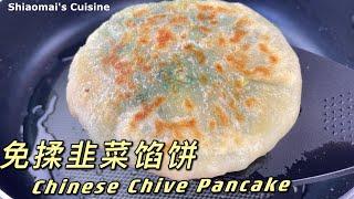 No Kneading, Chinese Chive  Pancake 免揉，这样包，再多的韭菜馅料都包得下