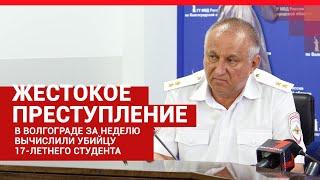 В Волгограде расследовали жестокое преступление| V1.RU