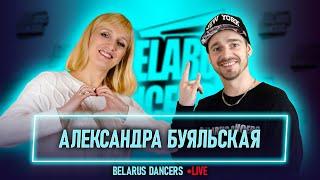 Belarus Dancers I Александра Буяльская I Роман Новосельский I Smart Dance I Танцы Минск I YAGP