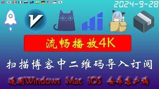 2024年9月28日最新4k节点部分节点支持解锁ChatGPT，稳定4k，自建节点，最高8k，免费节点，节点分享，clash节点，V2ray节点，节点订阅，免费机场，科学上网，小火箭节点，免费翻墙