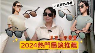 2024熱門墨鏡推薦│臉大如何找到適合的太陽眼鏡│意外找到YSL平替版墨鏡│超級修飾臉型戰利品│海量七支一次看的夠│小資族最愛千元高質量太陽眼鏡