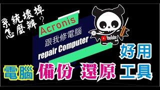 電腦 備份 還原 軟体acronis True image 使用教學      CC字幕