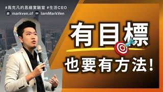 目標怎麼達成? OKR技巧完成夢想｜生活CEO｜IamMarkVen 馬克凡說｜CC字幕