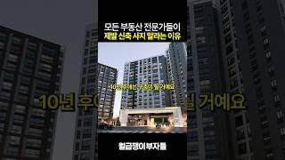 모든 부동산 전문가들이 제발 신축 사지 말라는 이유