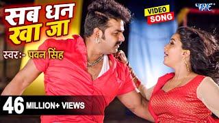 सब धन खाजा | #Pawan Singh | Sikha Mishra | Sab Dhan Kha Ja | Superhit Film | Hit Bhojpuri Video Song