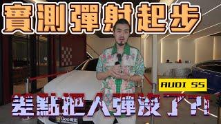 【呂老板二手車】實測彈射起步 差點把人彈沒了?! AUDI S5