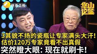 其貌不扬的瓷瓶让专家满头大汗！男子带来一件白瓷瓶，预估120万专家竟看不出真假，怎料突然瞪大眼：千万得卖我！【华山论鉴】