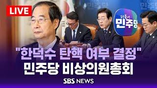 "한덕수 탄핵 여부 결정" 민주당 비상의원총회 / SBS