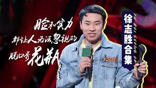 徐志胜合集：脱口秀鹿晗惊艳登场 |《脱口秀大会S4 ROCK&ROAST》