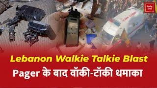 Lebanon Walkie Talkie Blast: Pager के बाद वॉकी-टॉकी धमाका, Hezbollah ने प्रतिशोध की खाई कसम