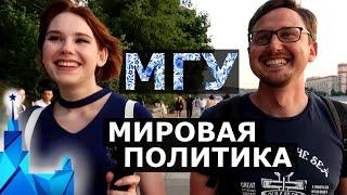 МГУ Факультет Мировой Политики. Как поступить в МГУ? Чему учат? Международные Отношения МГУ