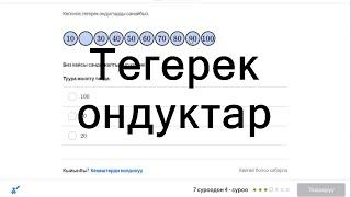 Тегерек ондуктар | 0 дөн 120га чейинки сандар | Башталгыч математика | Хан Академия