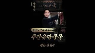 주간 추천종목 10선 (5월2주) #SK하이닉스 #LG화학 #기아 #현대모비스 #LG전자 #하이브 #셀트리온헬스케어 #바이오니아 #클래시스 #에스앤에스텍