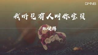 林健輝—我聽見有人叫你寶貝 【動態歌詞版Lyric】#高音質