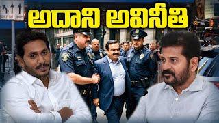 అదాని అవినీతి  | Gautam Adani Arrested? | Country thoughts