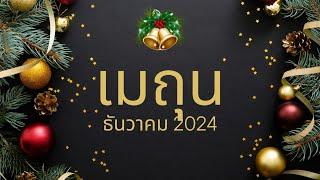 ทำนายดวง ราศีเมถุน ธันวาคม 2024 l ชีวิตพลิกฟื้น ได้รับความยุติธรรม l By อ้อ