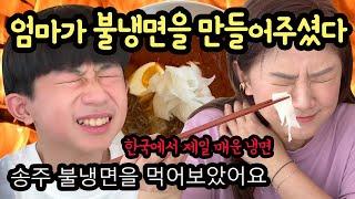 지옥의 매운맛 엄마가 집에서 불냉면을 해주셨어요 (송주 불냉면 맞습니다) 마이린 TV