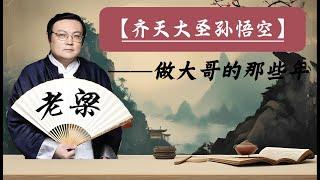 【老梁故事会】孙悟空：中国版超级英雄的传奇蜕变。从草根到超级英雄的传奇之旅。孙悟空的江湖生涯与大闹天宫。#孙悟空 #超级英雄 #中国文化 #五行山#超级英雄 #草根传奇 #西游记 #文化经典