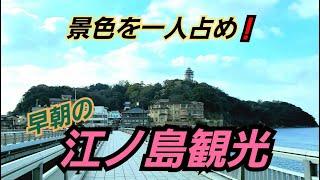 江ノ島観光するなら一度は早朝に行ってみて！