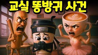 퉁퉁퉁 사후르와 발레리나 카푸치나가 교실 똥방귀 테러의 진짜 범인을 찾아 나섰다! 여러분도 함께 사건 해결에 도전하세요! [아려랑]