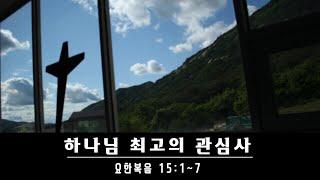 요한복음 15장 1-7절 하나님 최고의 관심사 | 괴산 고사리교회 유정환목사