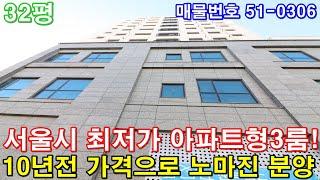 [서울신축빌라] 분양 32평 신정네거리역세권 아파트형3룸 서울시 최저 분양가 10년전 가격으로 그냥 가져가세요