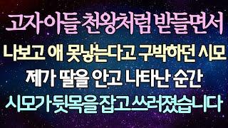 -  (반전 사연) 고자 아들 천왕처럼 받들면서 나보고 애 못낳는다고 구박하던 시모 제가 딸을 안고 나타난 순간 시모가 뒷목을 잡고 쓰러졌습니다 _사이다사연_라디오드라마