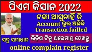 how to register complain online in pm kisan odia || how to correction details in pm kisan ||