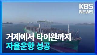 장애물 자동 회피…컨테이너선 1,500Km 자율운항 성공 [9시 뉴스] / KBS  2023.07.10.