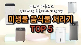 여름이 오기 전에 제발 사세요..! 스펙 완벽 분석 ! 미생물 음식물 처리기 TOP 5