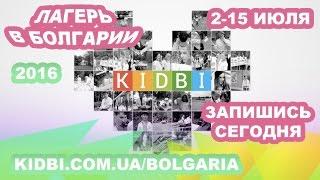 KIDBI: отдых детей в Болгарии 2016