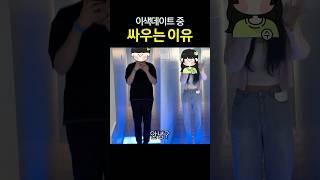 이래서 싸움 나는구나?  /  심리 이색데이트 