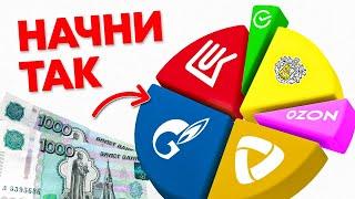 ИНВЕСТИЦИОННЫЙ ПОРТФЕЛЬ АКЦИЙ С НУЛЯ. Как собрать портфель акций новичку?