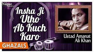 Inshaa Ji Utho Ab Kuch Karo | Best Ghazal Of Ustad Amanat Ali Khan | Hit Ghazals | Nupur Audio