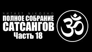 Аудиокнига «Полное собрание сатсангов» [Nikosho] Часть 18