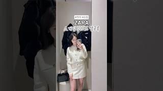 입자마자 존예 되는 ZARA 옷 입어보기! 제품 정보는 댓글 참고~~ #자라 #자라쇼핑 #ZARA #OOTD #소개팅룩 #상견례룩 #데이트룩 #봄코디 #봄코디추천 #봄코디룩