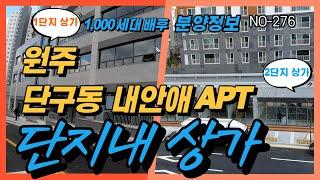 NO-276 원주단구동 내안애카운티 애듀파크 아파트 단지내상가 분양정보 (원주박사)